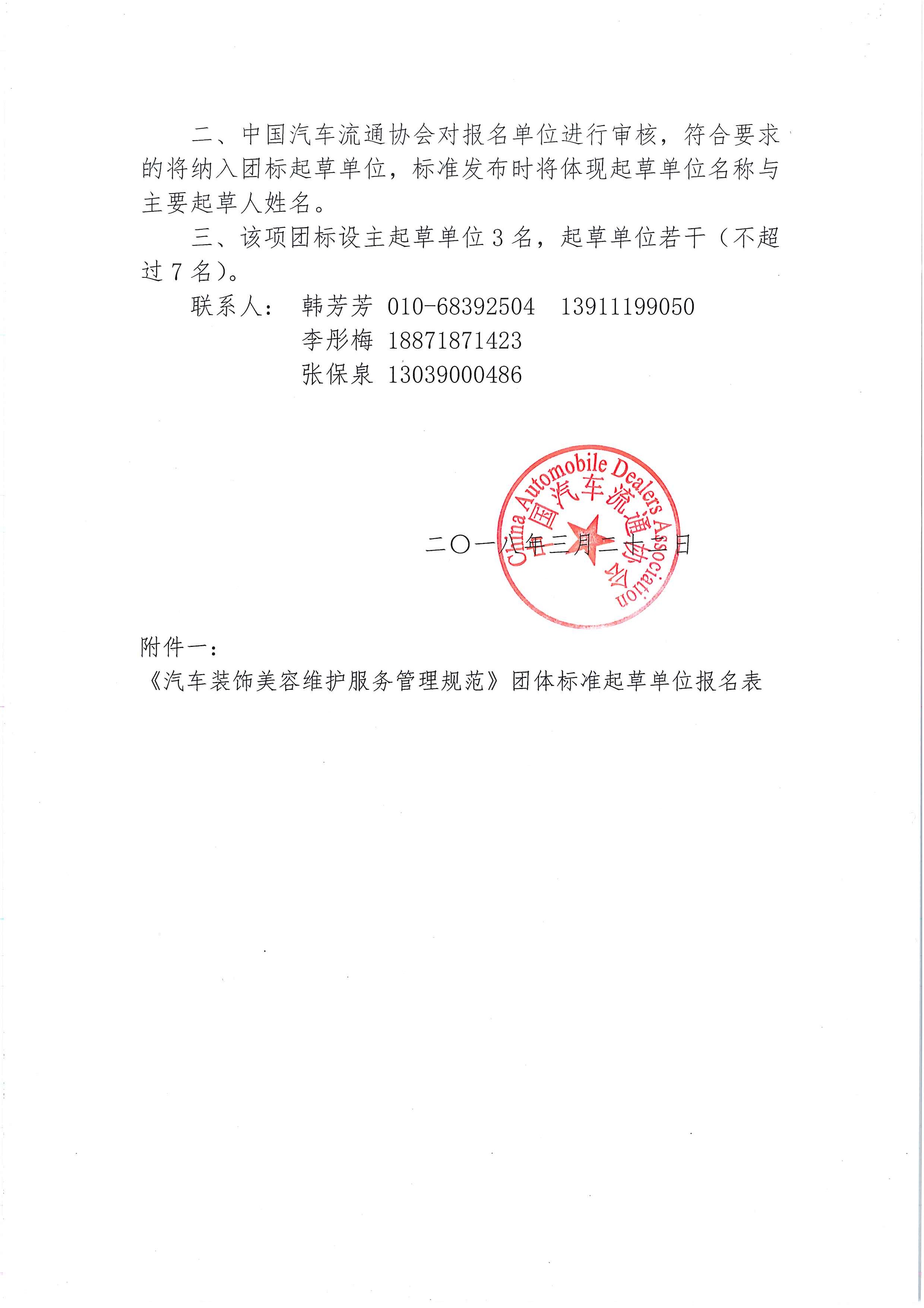 中汽協(xié)文字第【2018】025號(hào)：關(guān)于征集《汽車裝飾美容維護(hù)服務(wù)管理規(guī)范》發(fā)起單位的通知_頁面_2.jpg