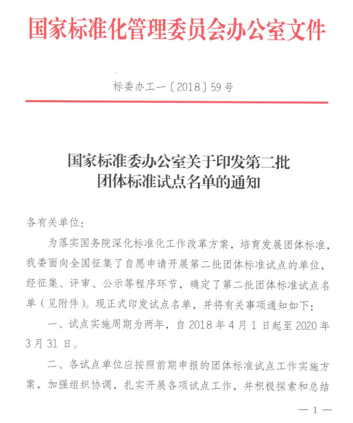 熱烈祝賀中國汽車流通協(xié)會(huì)被國家標(biāo)準(zhǔn)委批準(zhǔn)為團(tuán)體標(biāo)準(zhǔn)試點(diǎn)單位1.png