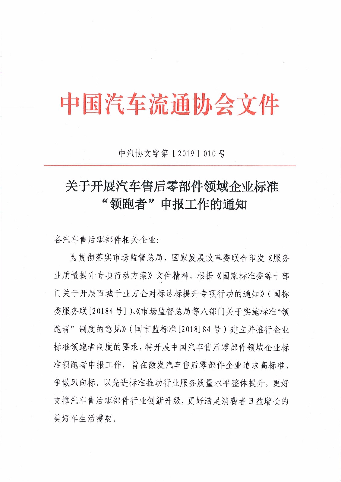 關(guān)于開展汽車售后零部件領(lǐng)域企業(yè)標(biāo)準(zhǔn)“領(lǐng)跑者”申報(bào)工作的通知_頁(yè)面_1.jpg