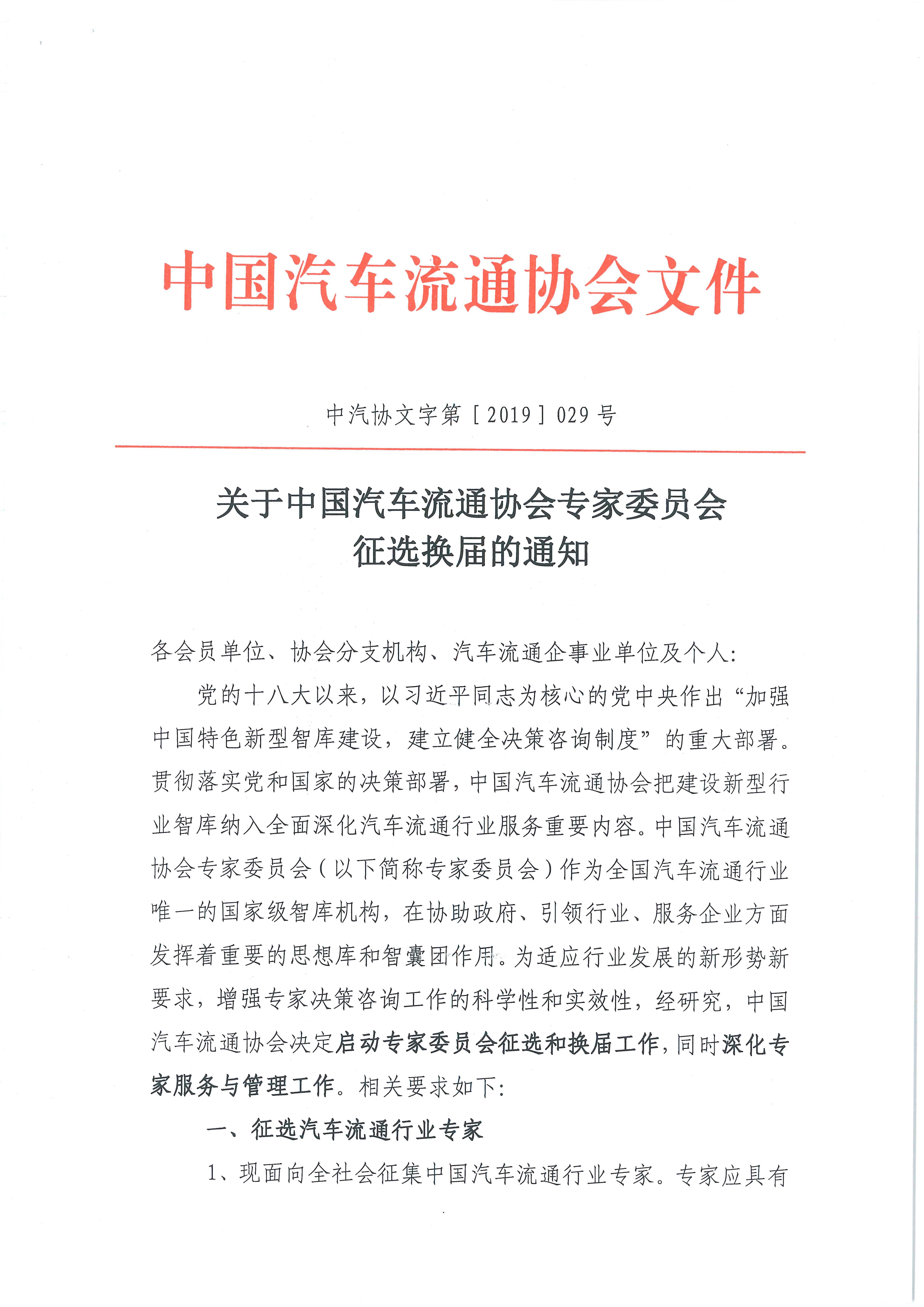 專(zhuān)家委員會(huì)征選換屆文件2019.3.5(1)_頁(yè)面_1_圖像_0001.jpg