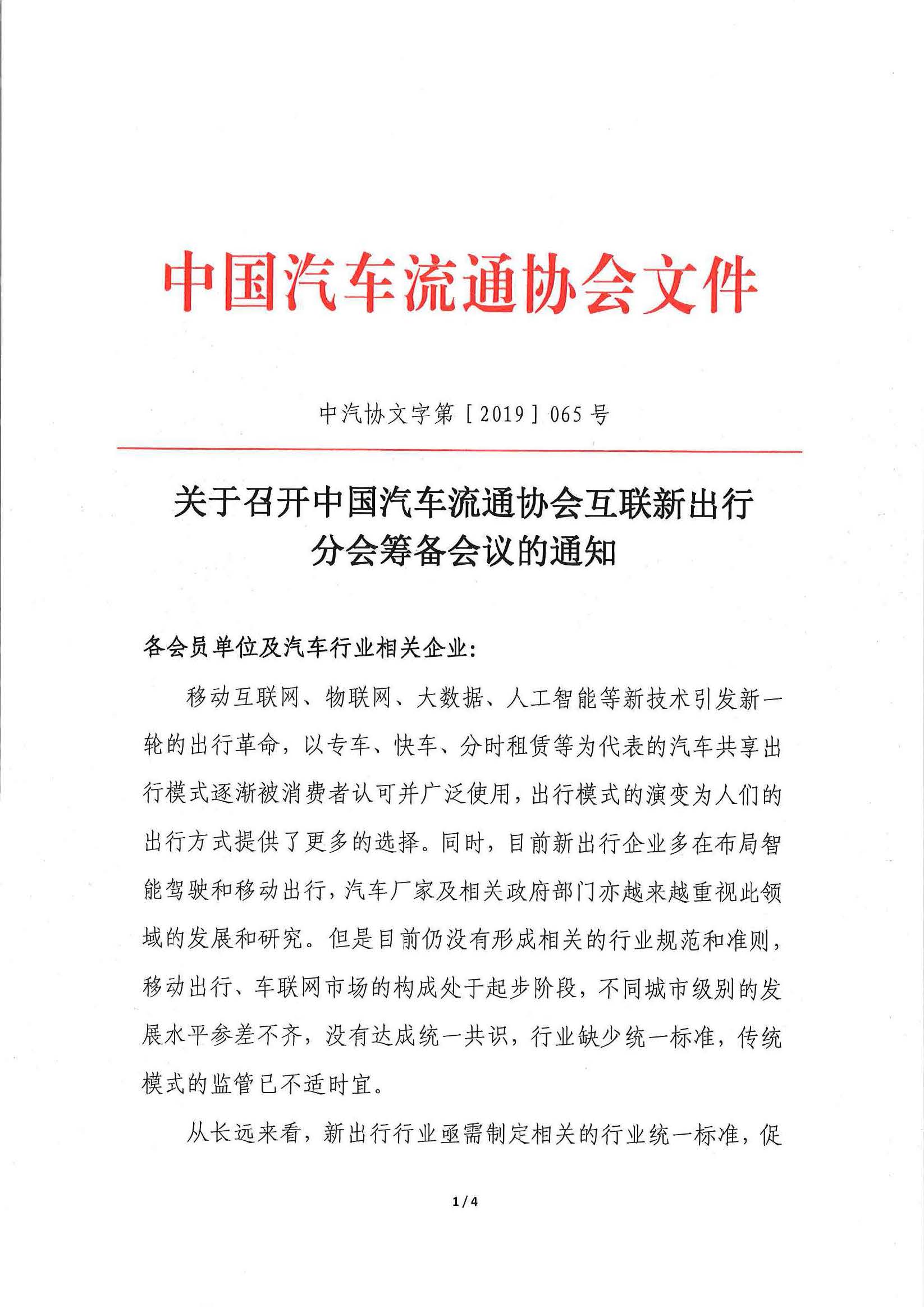頁(yè)面提取自－關(guān)于召開(kāi)中國(guó)汽車(chē)流通協(xié)會(huì)互聯(lián)新出行分會(huì)籌備會(huì)的通知.pdf_頁(yè)面_1_圖像_0001.jpg