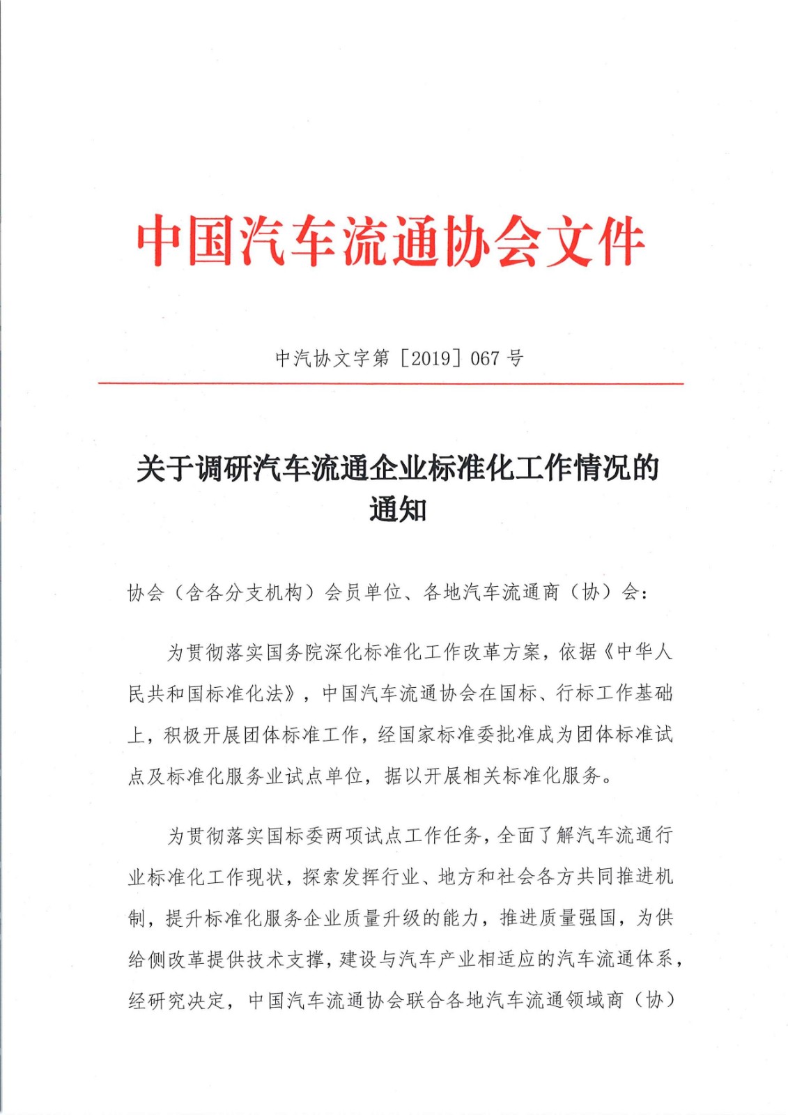 關(guān)于調(diào)研會(huì)員企業(yè)標(biāo)準(zhǔn)化工作情況的通知_頁面_1.jpg