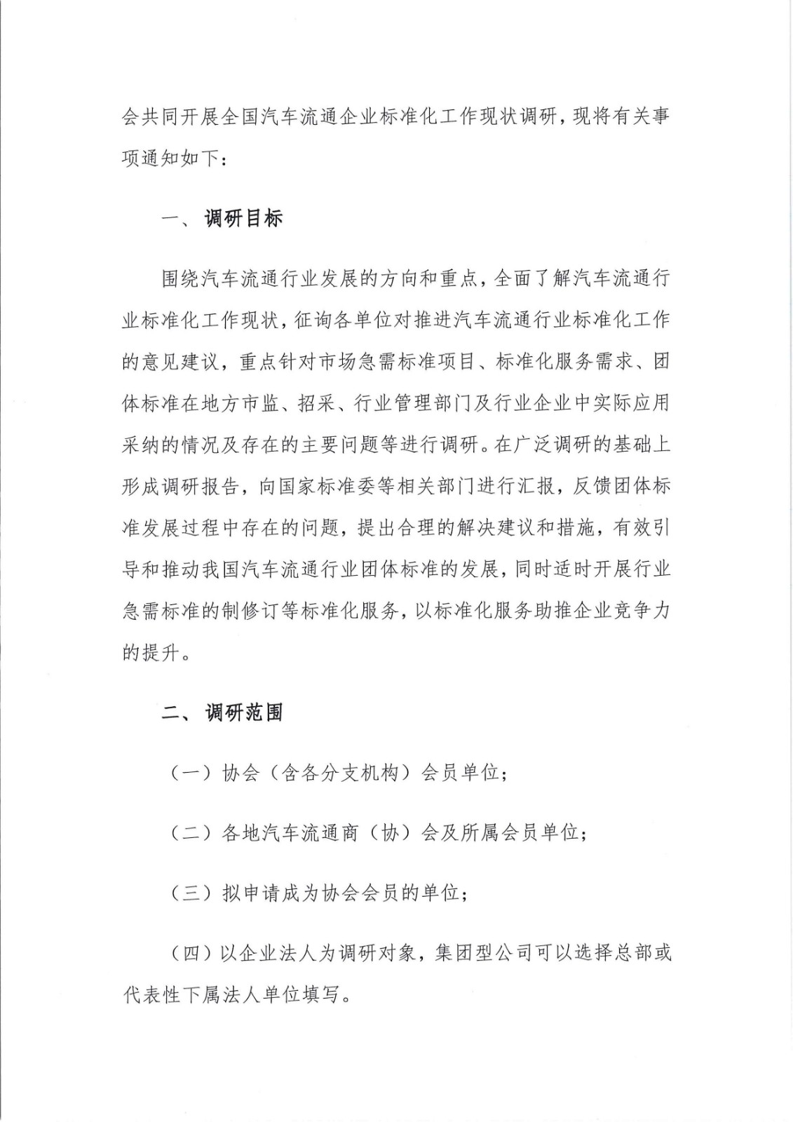 關(guān)于調(diào)研會(huì)員企業(yè)標(biāo)準(zhǔn)化工作情況的通知_頁面_2.jpg