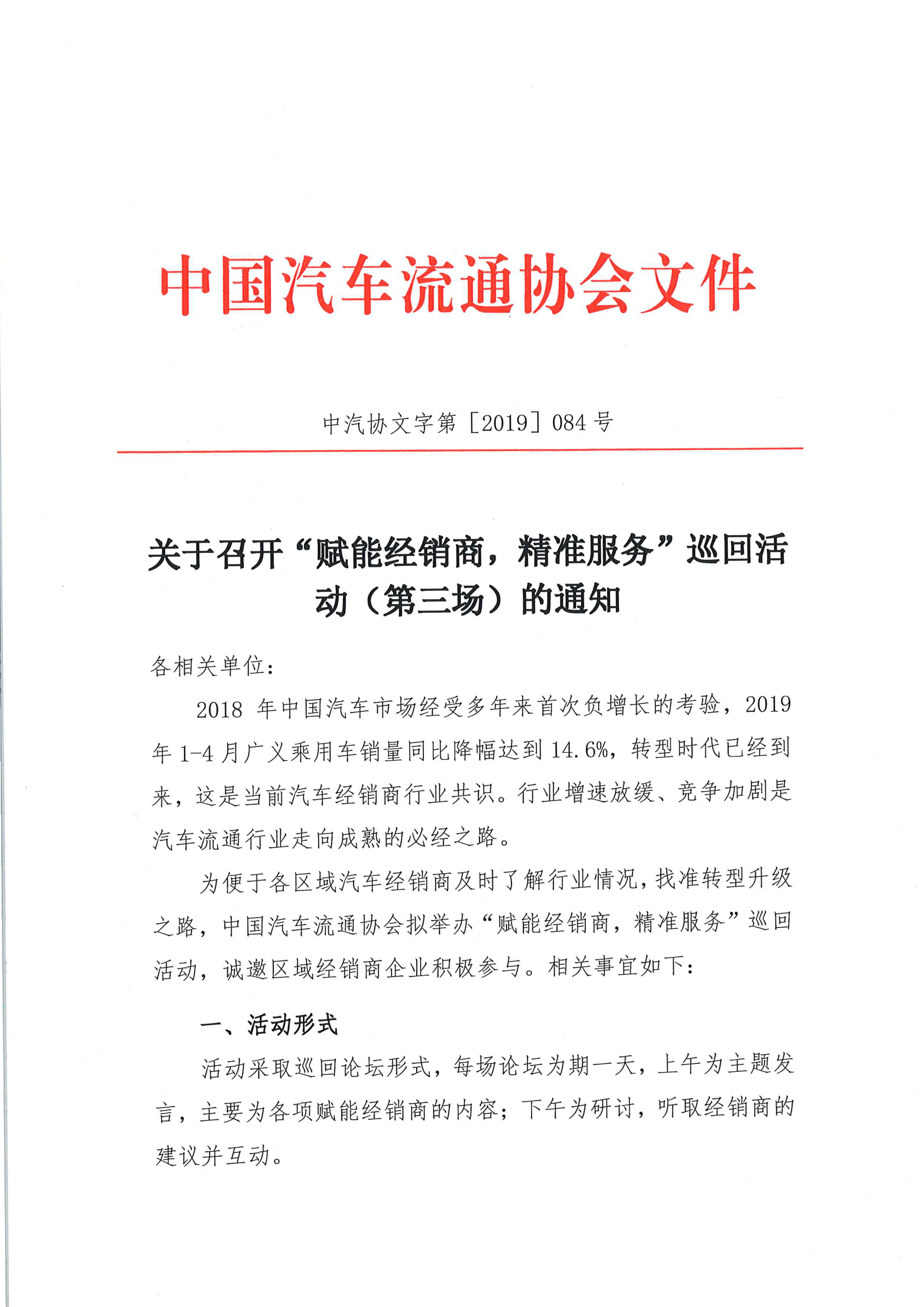關(guān)于召開中國汽車流通協(xié)會“賦能經(jīng)銷商，精準服務”巡回活動（第三場）的通知(3)_頁面_1_圖像_0001.png