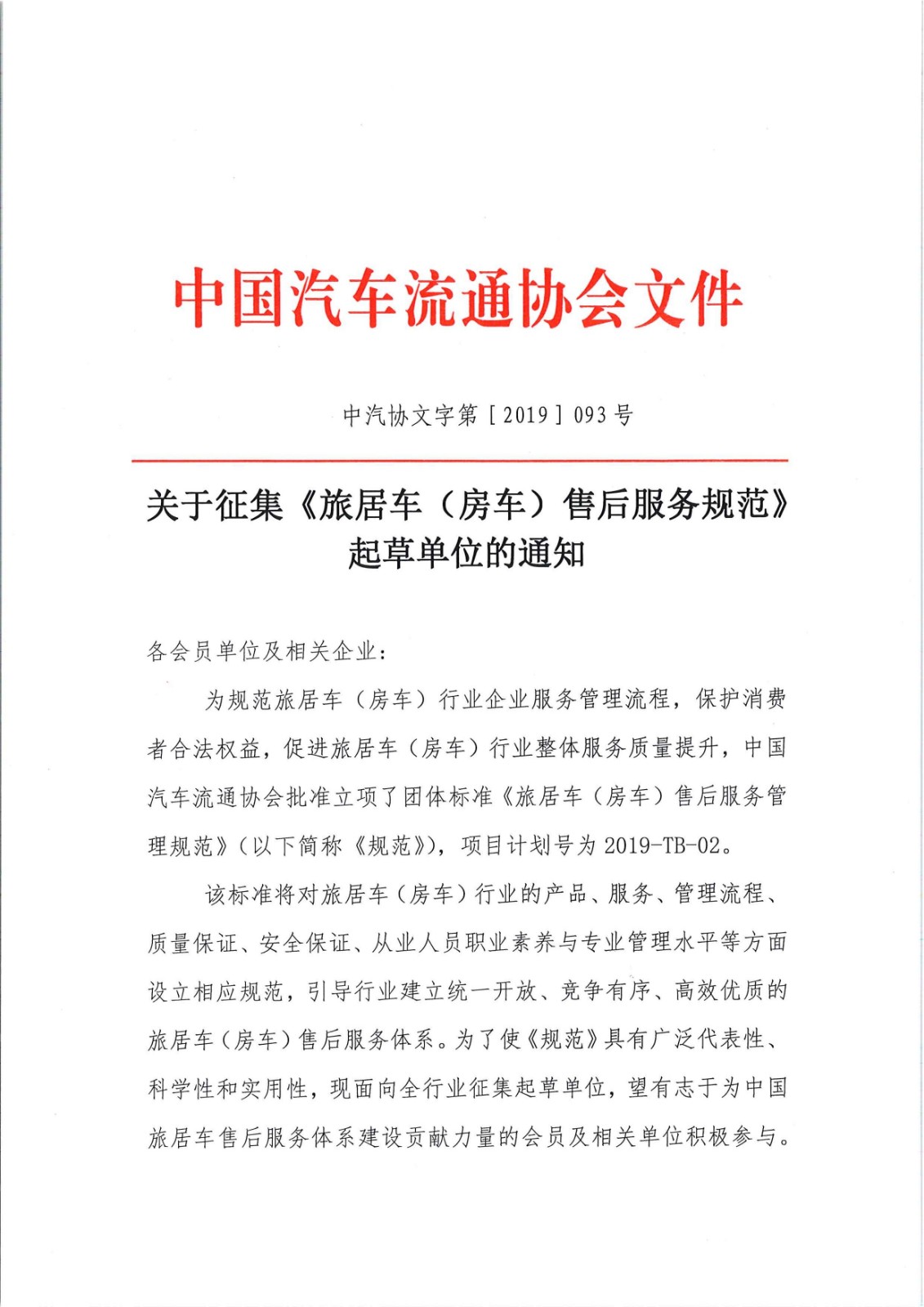 關(guān)于征集旅居車售后服務標準起草單位的通知_頁面_1.jpg