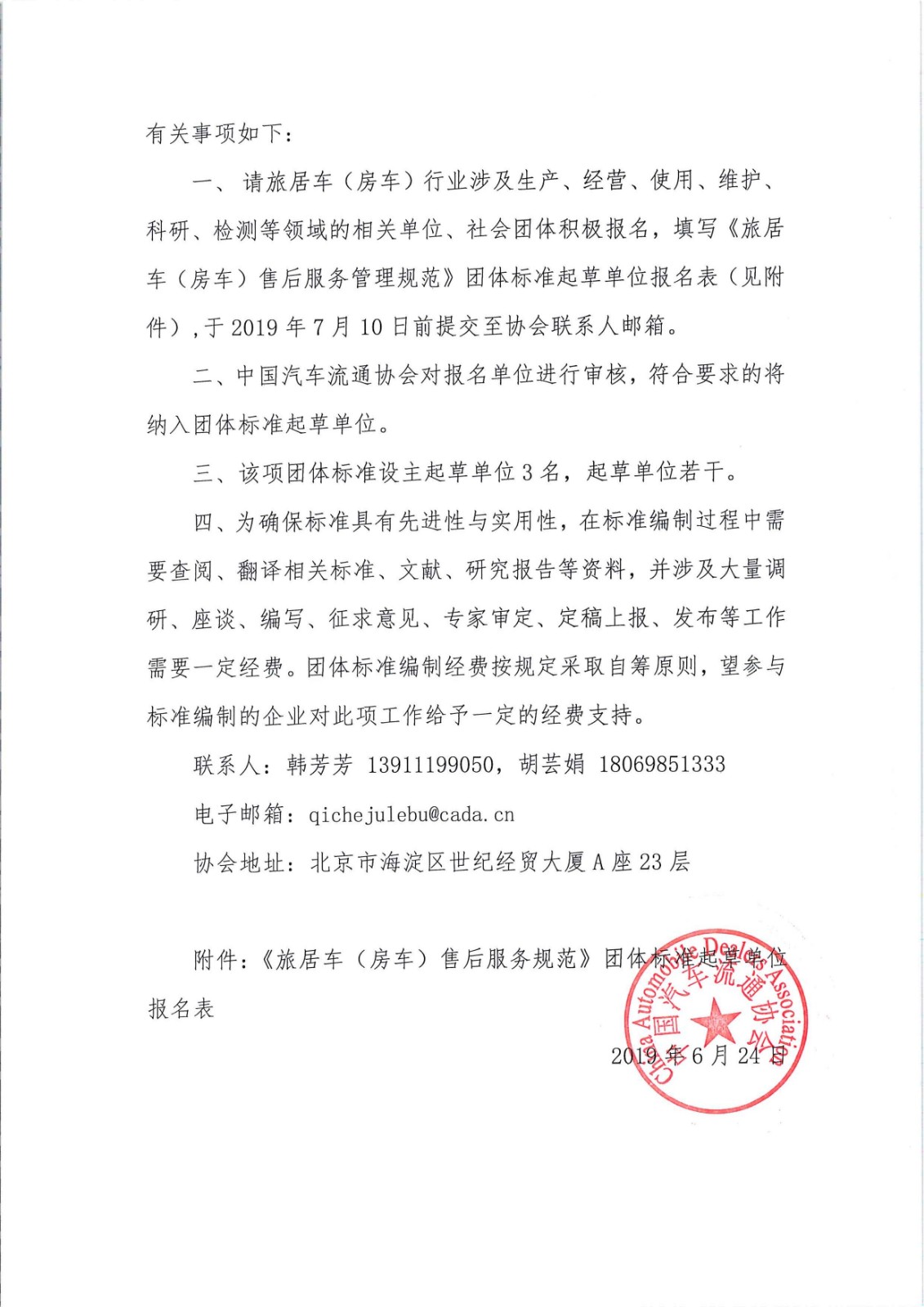 關(guān)于征集旅居車售后服務標準起草單位的通知_頁面_2.jpg
