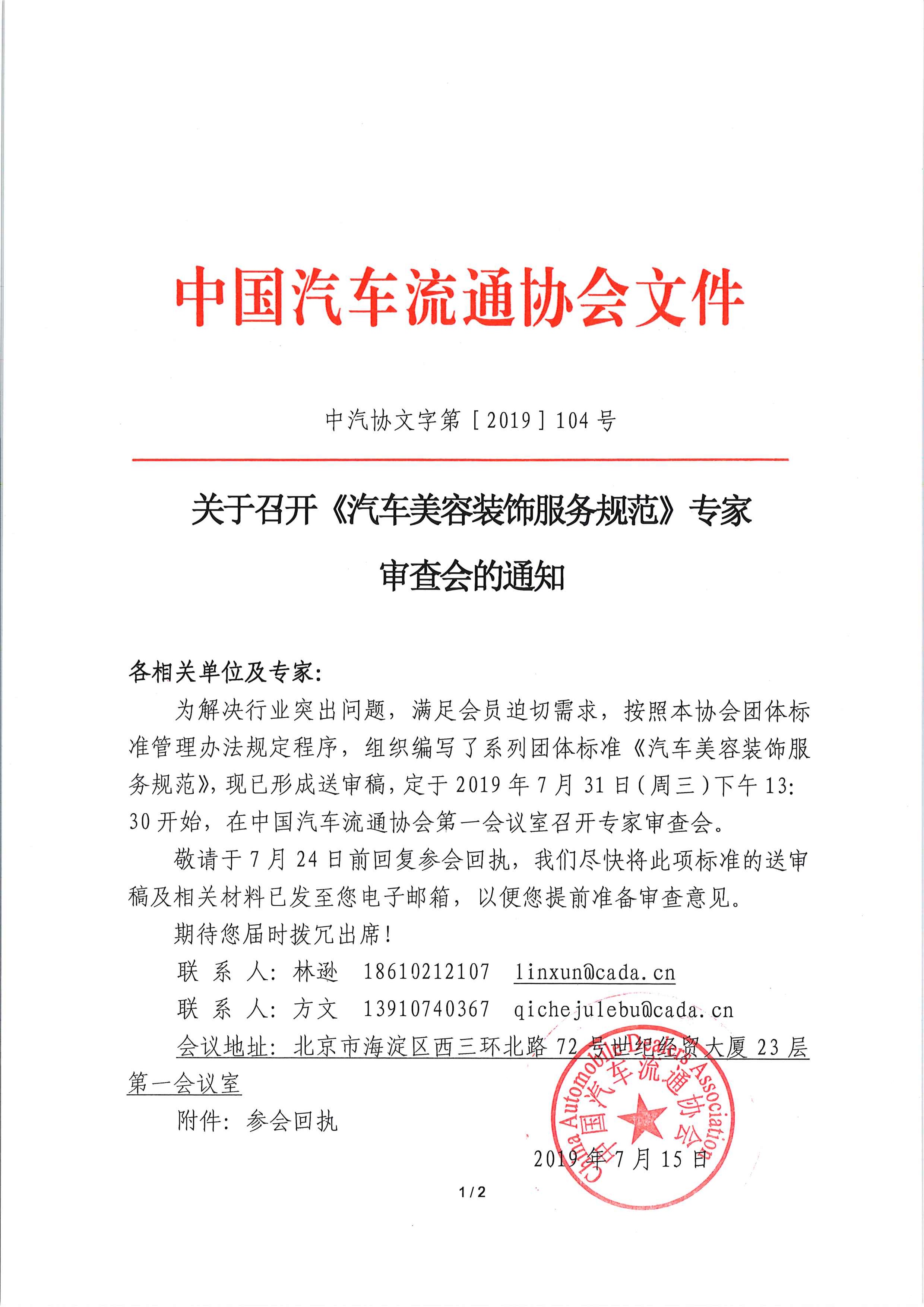關(guān)于召開(kāi)《汽車美容裝飾服務(wù)規(guī)范》專家審查會(huì)的通知_頁(yè)面_1.jpg