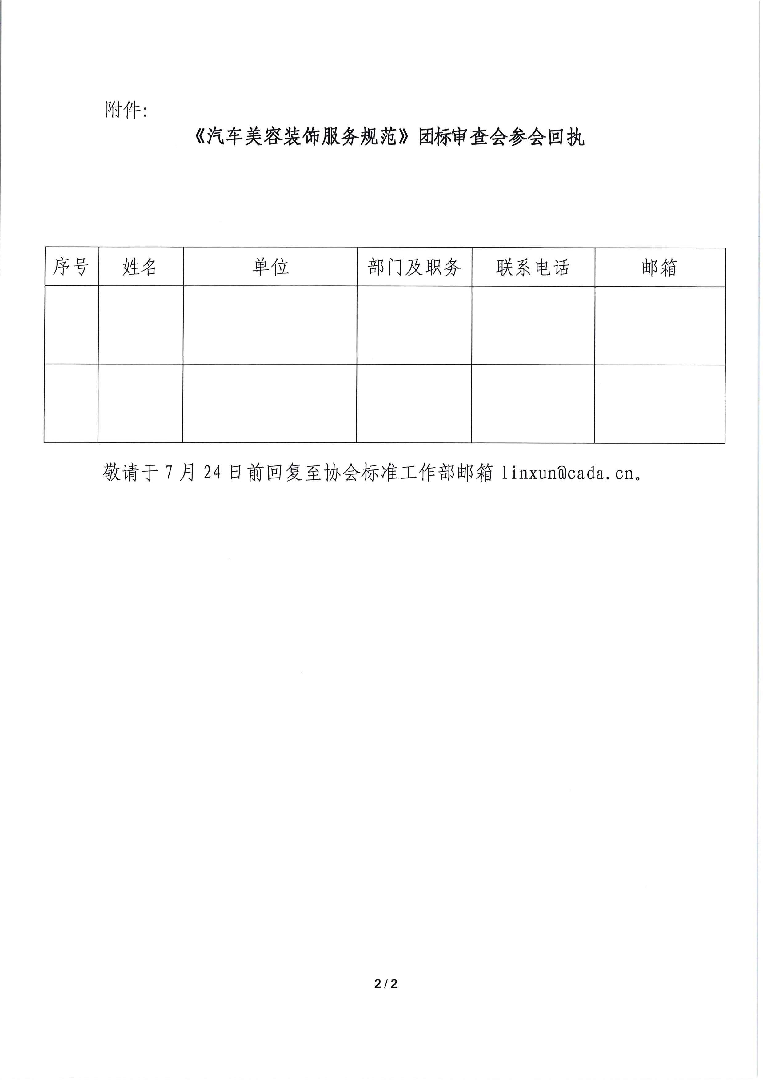 關(guān)于召開(kāi)《汽車美容裝飾服務(wù)規(guī)范》專家審查會(huì)的通知_頁(yè)面_2.jpg