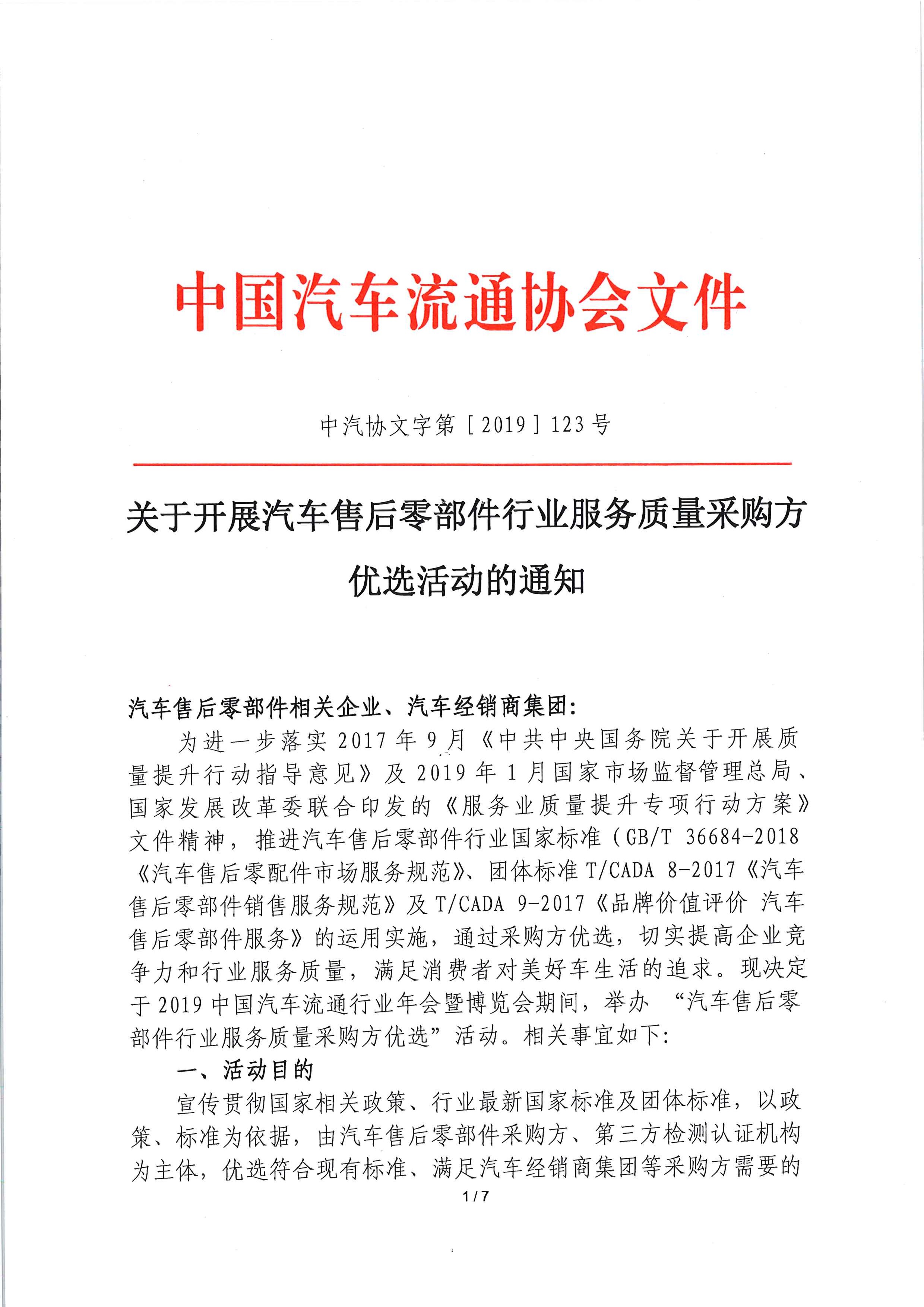 關于開展汽車售后零部件行業(yè)服務質量采購方優(yōu)選活動的通知_頁面_1.jpg