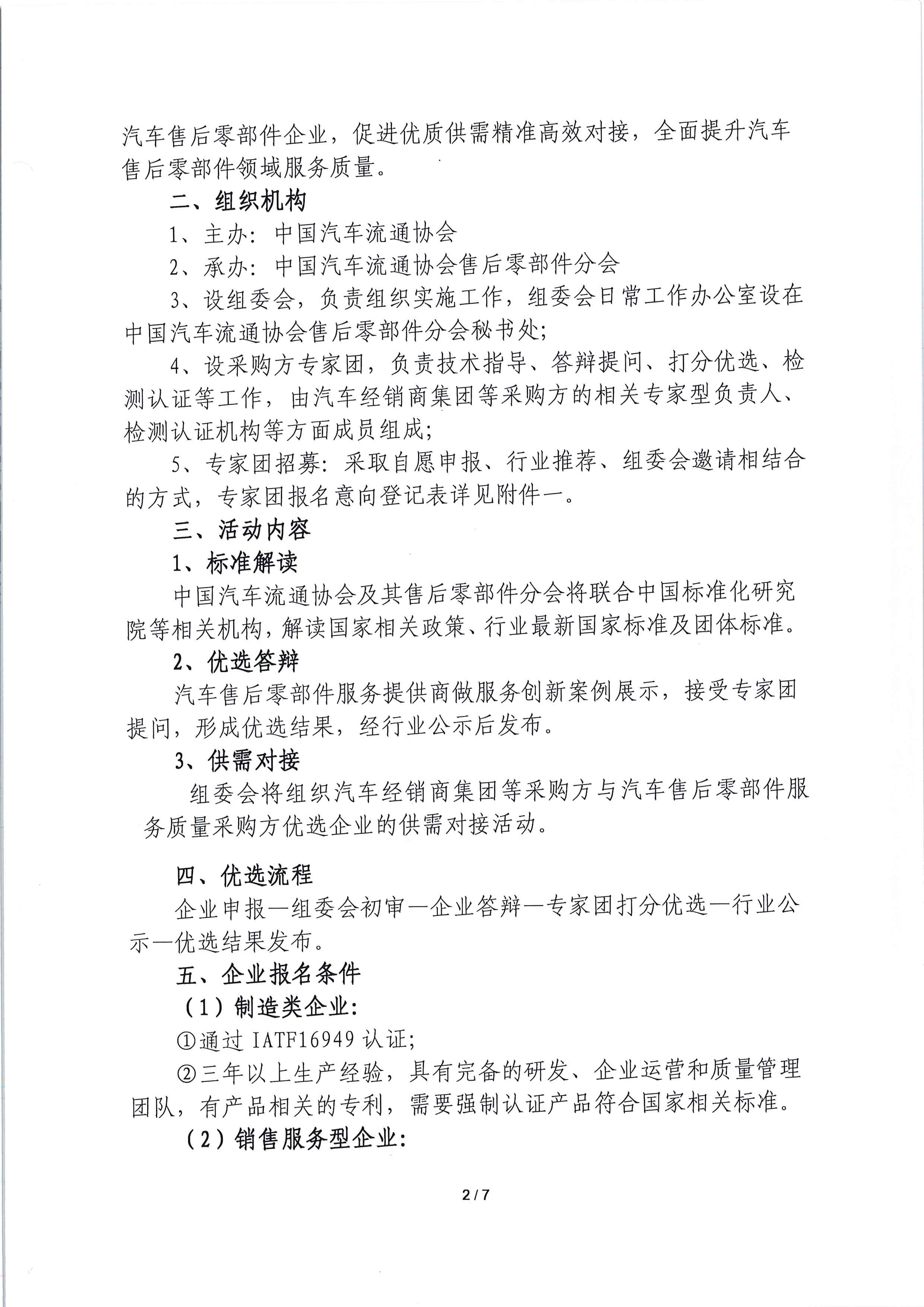 關于開展汽車售后零部件行業(yè)服務質量采購方優(yōu)選活動的通知_頁面_2.jpg