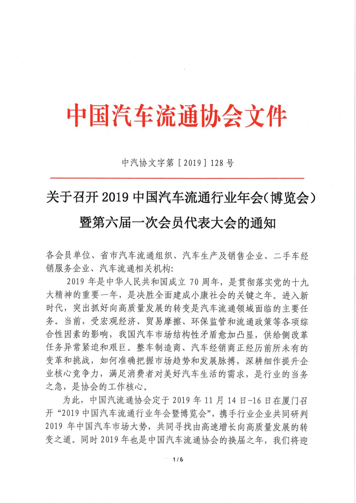 關(guān)于召開2019中國汽車流通行業(yè)年會(huì)（博覽會(huì)）暨第六屆一次會(huì)員代表大會(huì)的通知_頁面_1.jpg