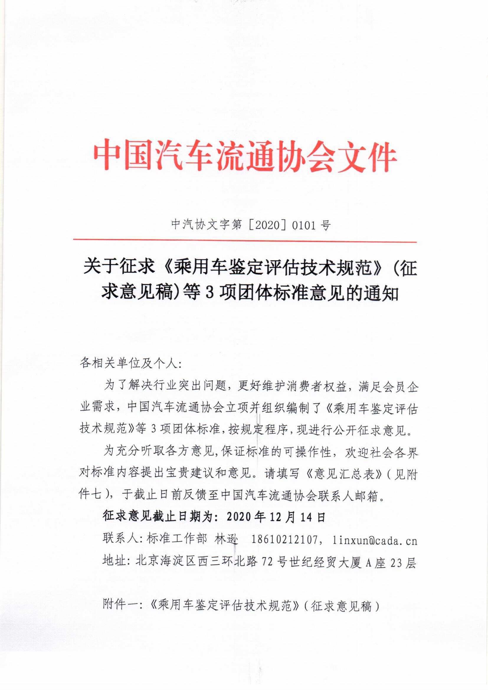 關(guān)于征求《乘用車鑒定評(píng)估技術(shù)規(guī)范》（征求意見(jiàn)稿）等3項(xiàng)團(tuán)體標(biāo)準(zhǔn)意見(jiàn)的通知_頁(yè)面_1.jpg
