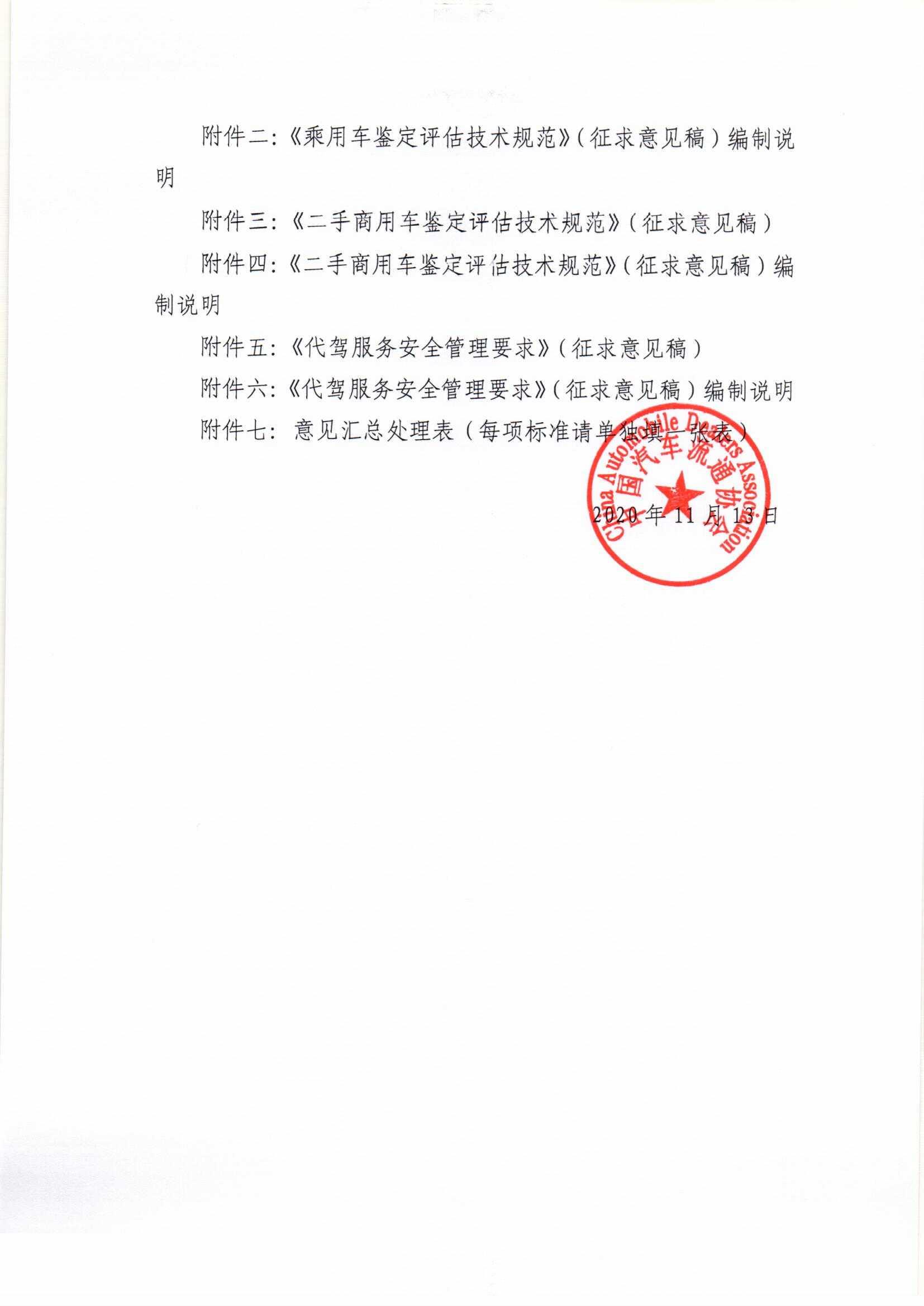關(guān)于征求《乘用車鑒定評(píng)估技術(shù)規(guī)范》（征求意見(jiàn)稿）等3項(xiàng)團(tuán)體標(biāo)準(zhǔn)意見(jiàn)的通知_頁(yè)面_2.jpg