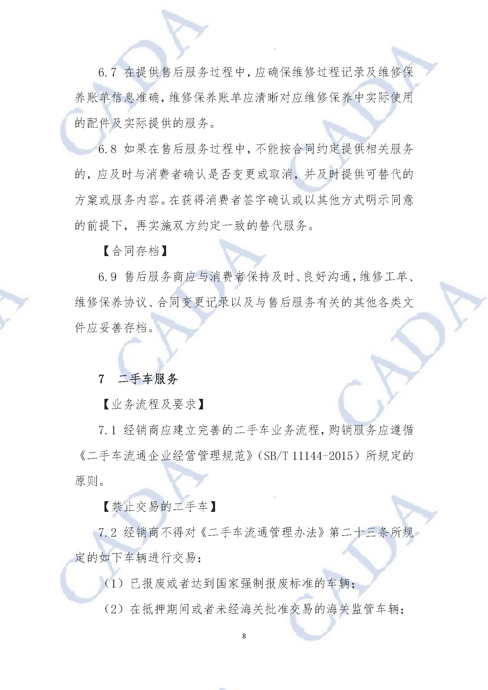 《汽車經(jīng)銷及售后服務規(guī)范指引（試行）》2020年11月18日（水印版）_頁面_09.jpg