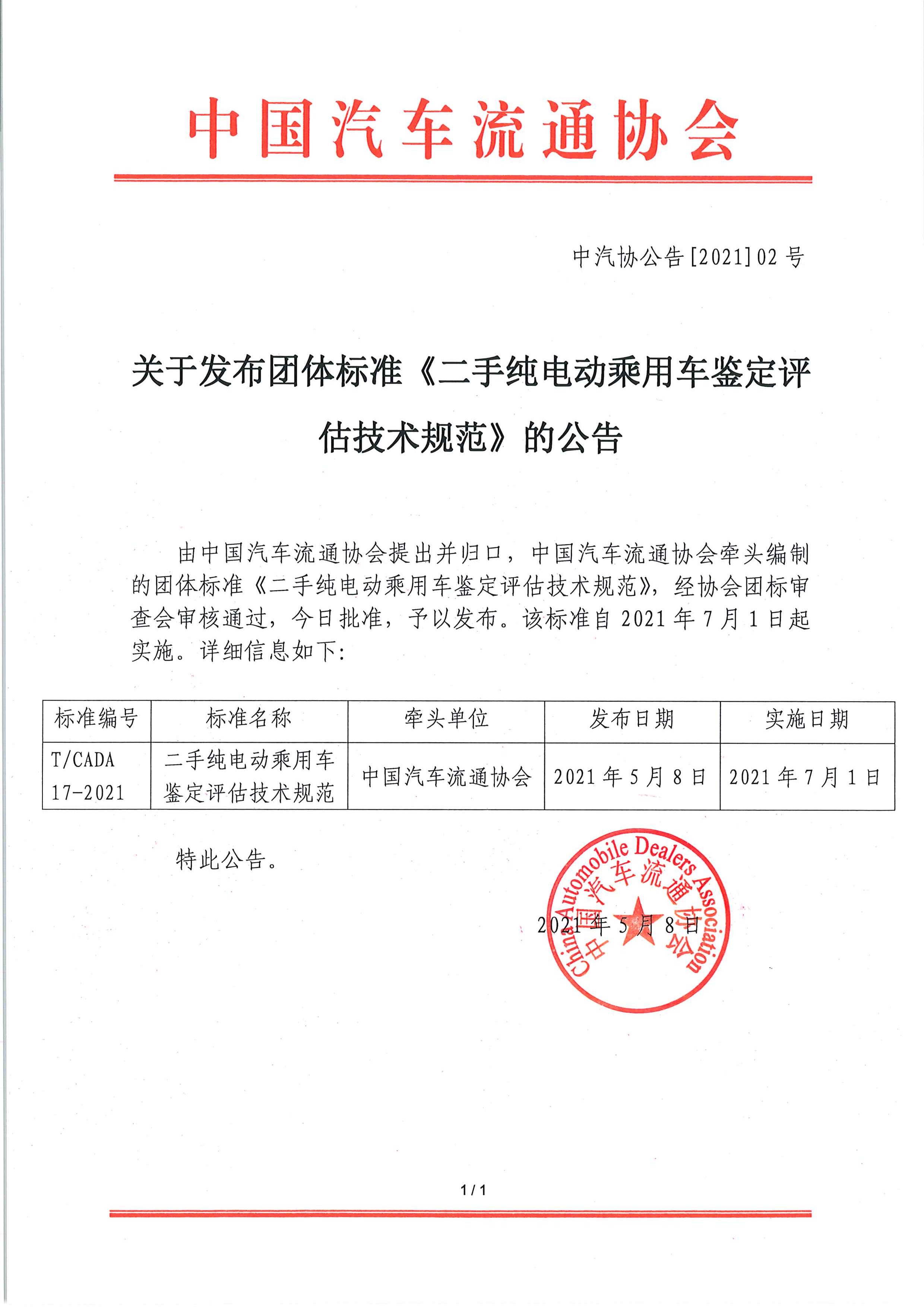 關(guān)于發(fā)布團(tuán)體標(biāo)準(zhǔn)《二手純電動(dòng)乘用車鑒定評(píng)估技術(shù)規(guī)范》的公告.jpg