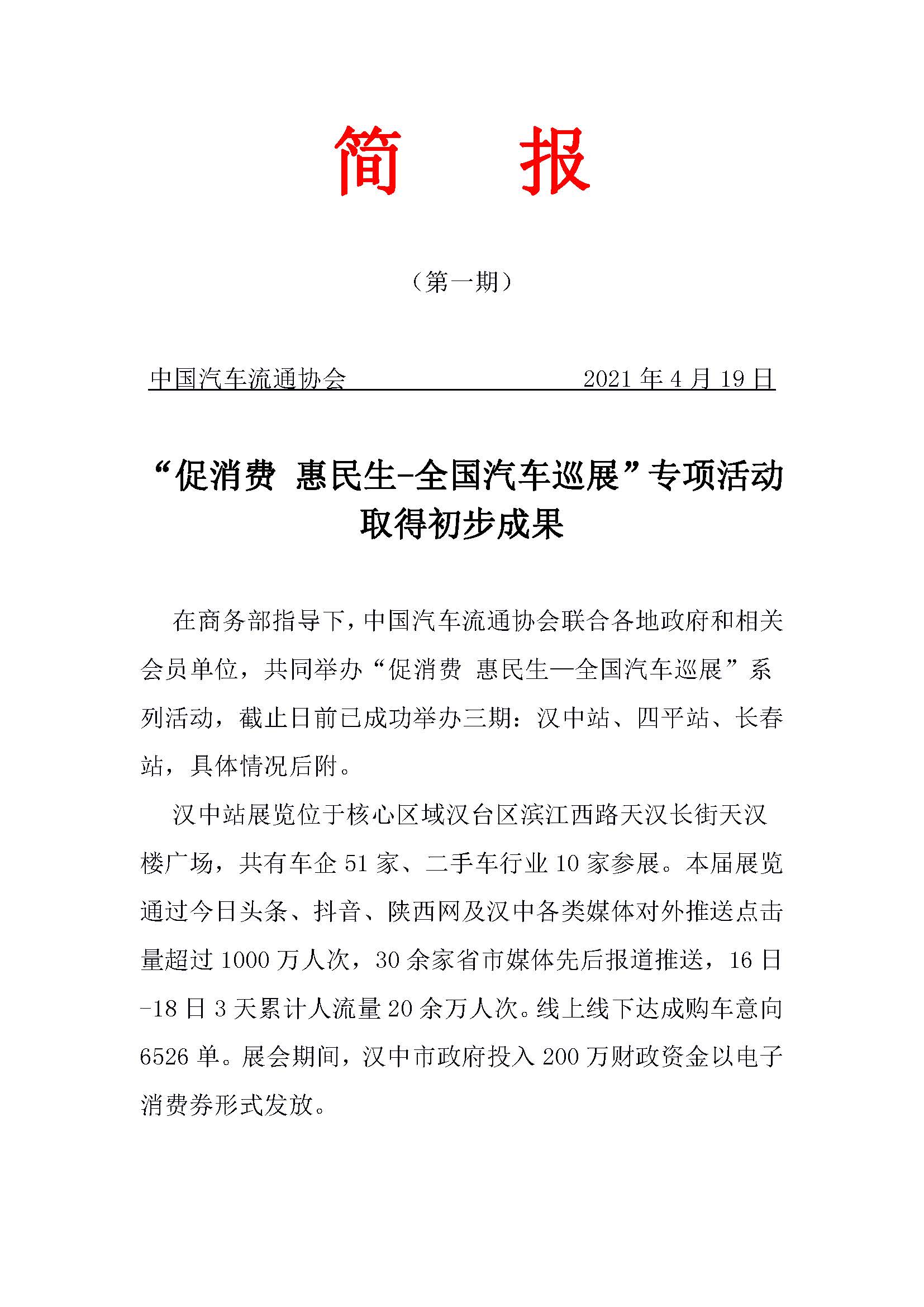 網(wǎng)站“促消費(fèi) 惠民生—全國汽車巡展”專項簡報 第一期的副本_頁面_1.jpg