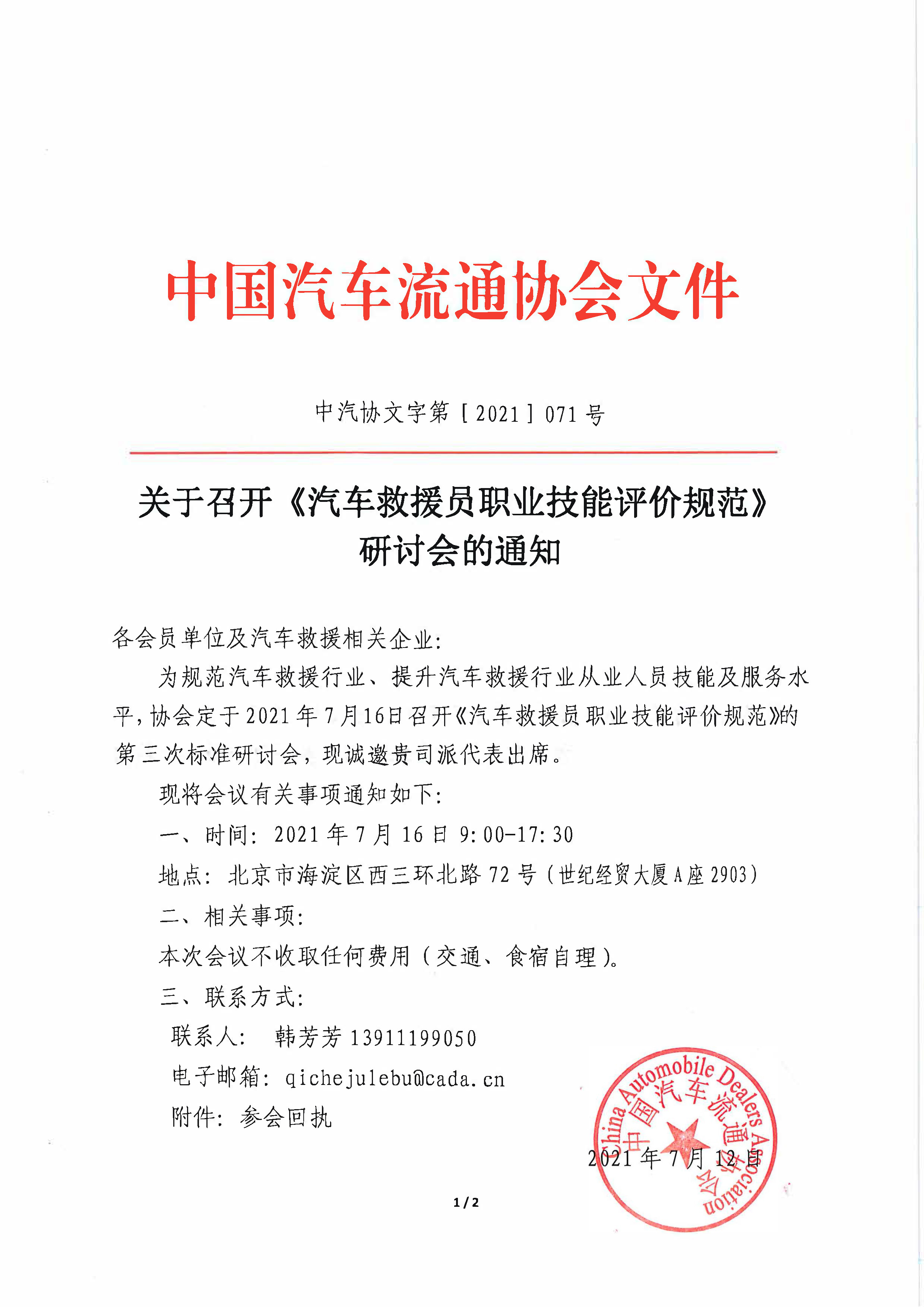 關(guān)于召開汽車救援員職業(yè) 標(biāo)準(zhǔn)研討會(huì)的通知_頁(yè)面_1.jpg