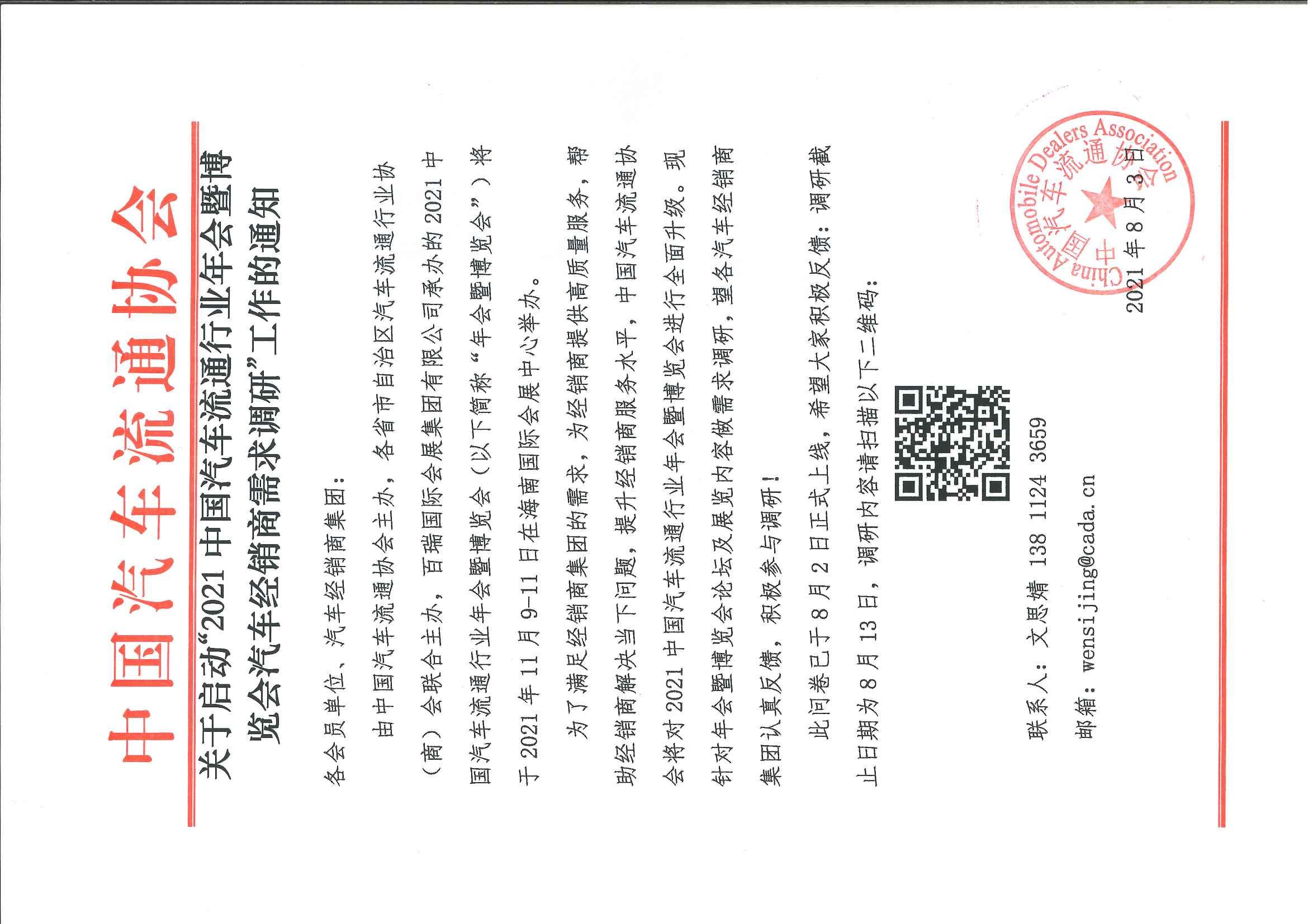2021中國(guó)汽車流通行業(yè)年會(huì)暨博覽會(huì)汽車經(jīng)銷商需求調(diào)研通知.jpg
