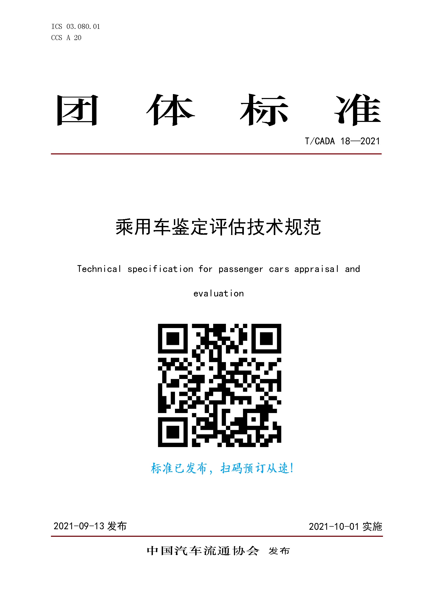 團體標準《乘用車鑒定評估技術規(guī)范》訂購.jpg