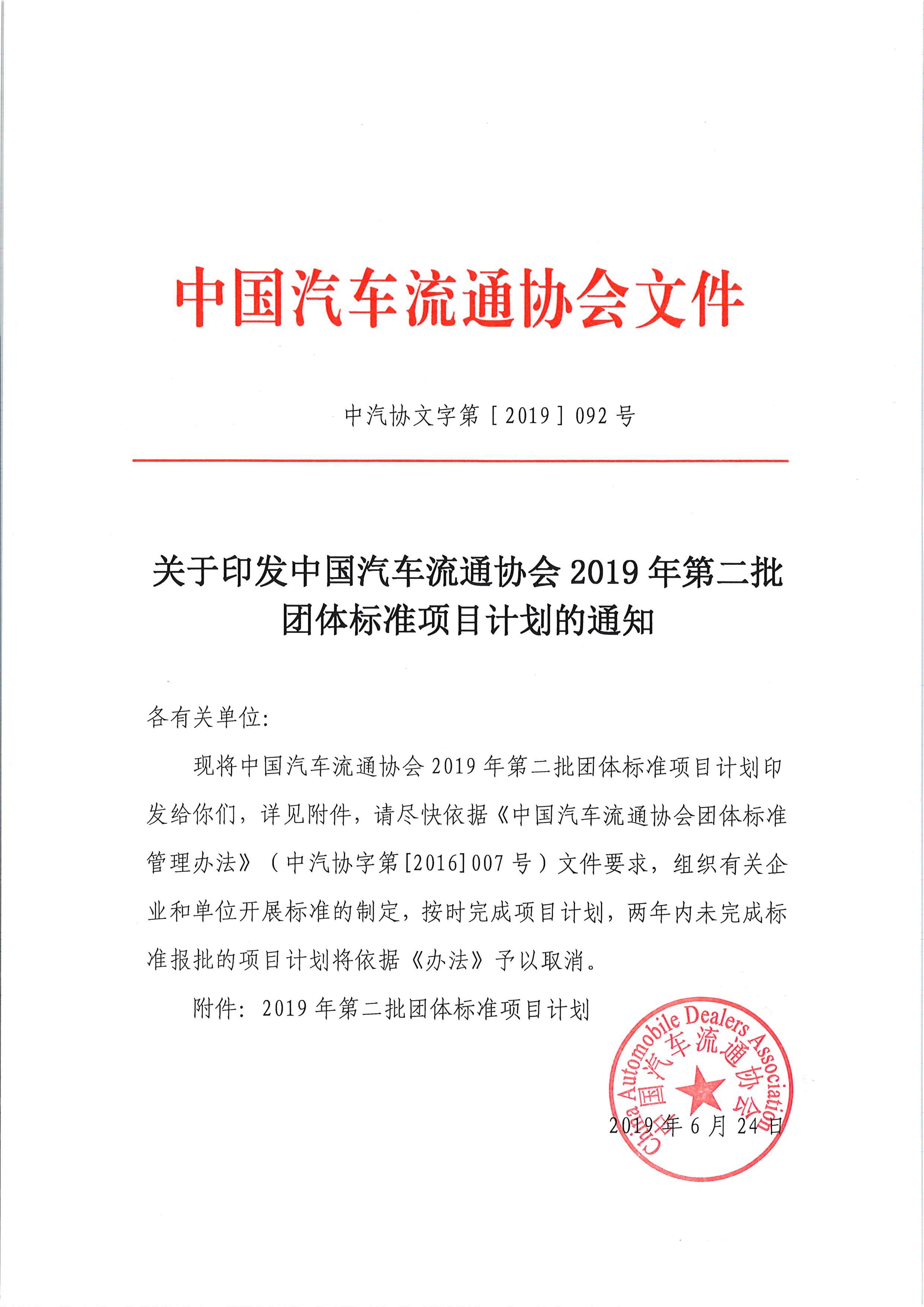 關(guān)于印發(fā)中國汽車流通協(xié)會2019年第二批團(tuán)體標(biāo)準(zhǔn)項(xiàng)目計(jì)劃的通知_頁面_1.jpg
