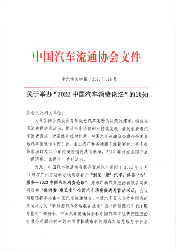 關(guān)于舉辦“2022中國汽車消費(fèi)論壇”的通知-202203021.jpg