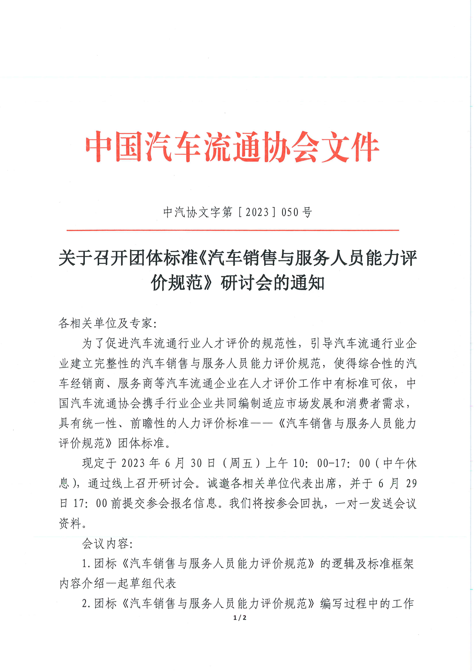 關(guān)于召開團(tuán)體標(biāo)準(zhǔn)《汽車銷售與服務(wù)人員能力評價規(guī)范》研討會的通知_00.png