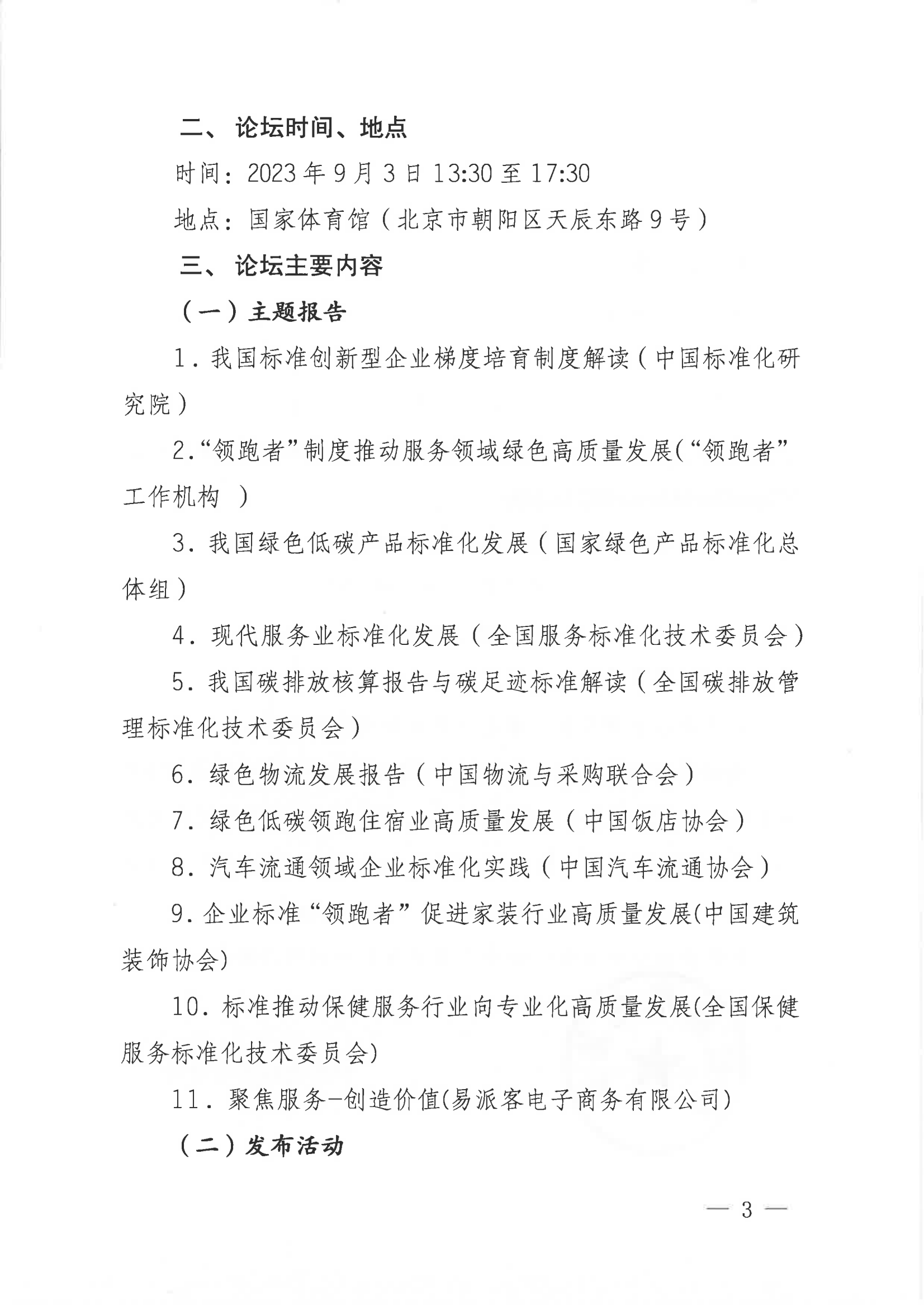 關(guān)于召開2023年中國國際服務(wù)貿(mào)易交易會“領(lǐng)跑標(biāo)準(zhǔn)助力服務(wù)領(lǐng)域綠色高質(zhì)發(fā)展”論壇的通知(3)_02.png