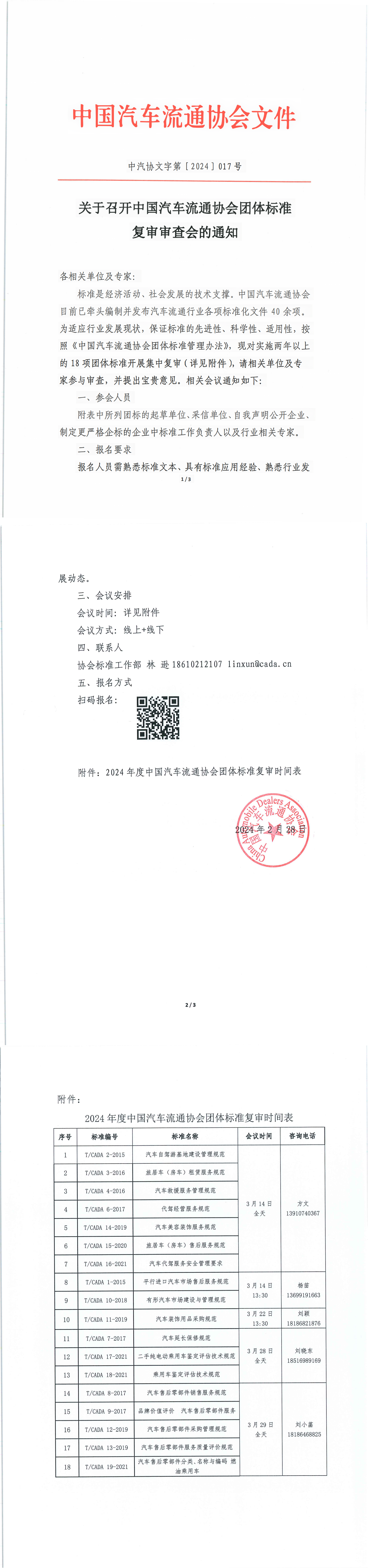 關(guān)于召開中國汽車流通協(xié)會團體標準復審審查會的通知_00.png