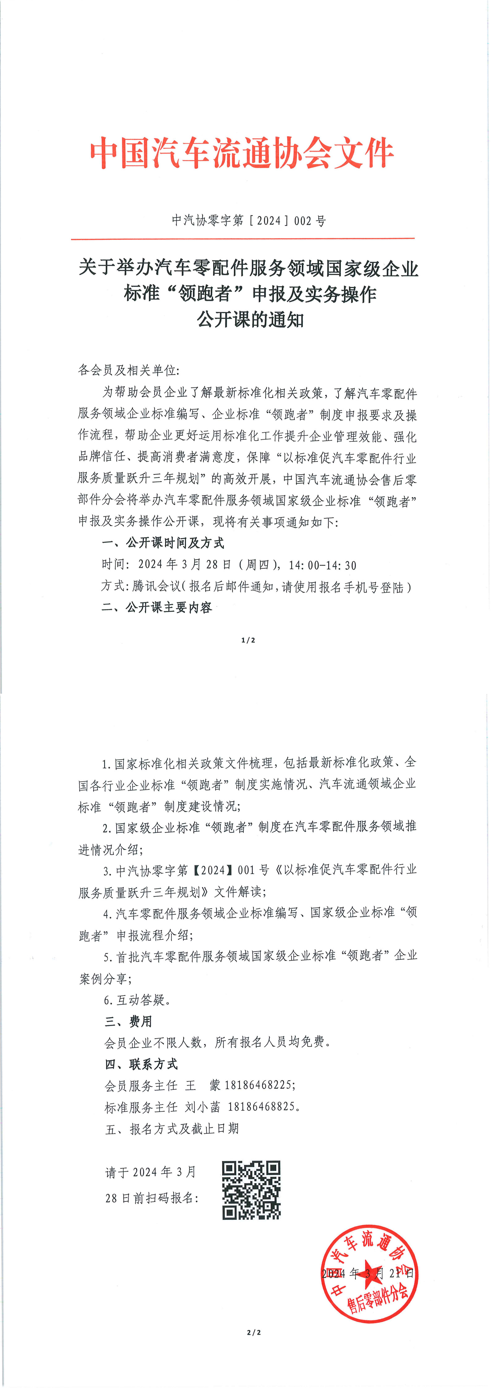 關(guān)于舉辦汽車零配件服務(wù)領(lǐng)域國家級企業(yè)標(biāo)準(zhǔn)“領(lǐng)跑者”申報(bào)及實(shí)務(wù)操作公開課的通知_1-2.jpg