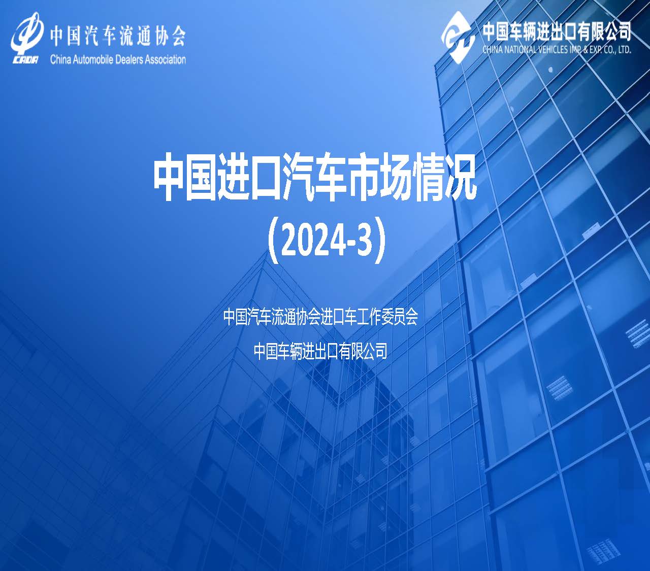 2024年3月中國(guó)進(jìn)口汽車市場(chǎng)情況_頁(yè)面_01.jpg